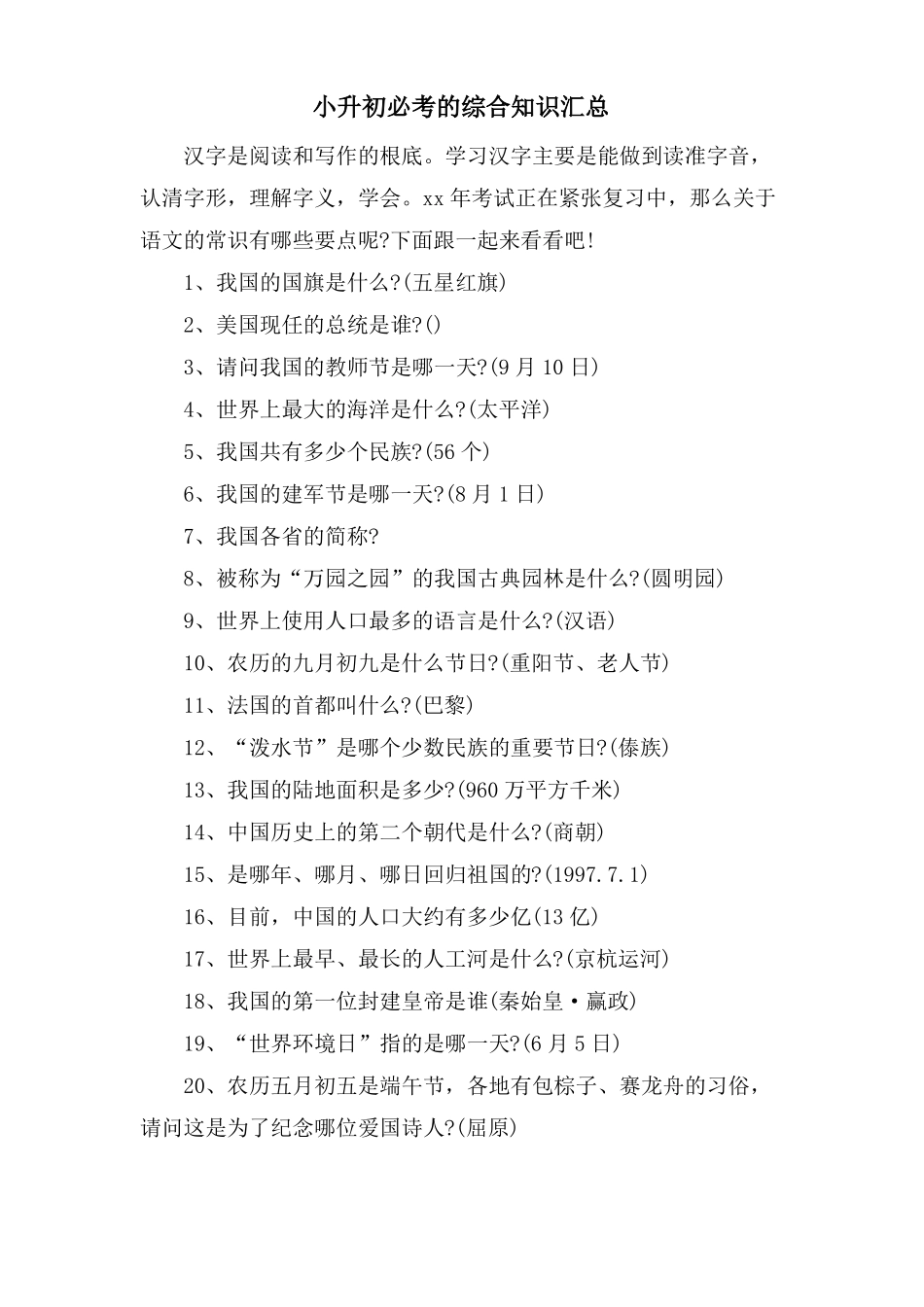 小升初必考的综合知识汇总_第1页