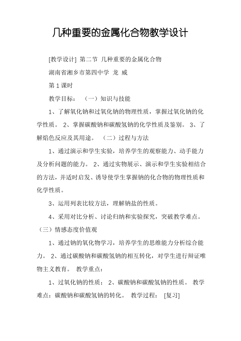 几种重要的金属化合物教学设计_第1页