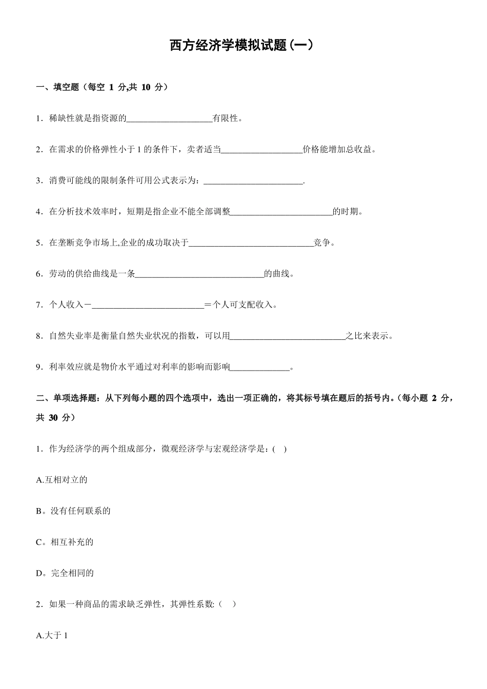 西方经济学模拟试题一_第1页
