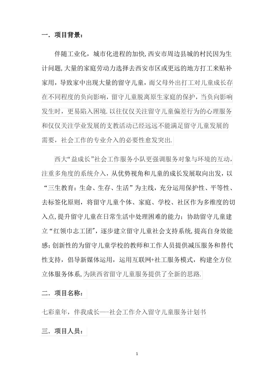 社会工作介入留守儿童服务计划书_第2页