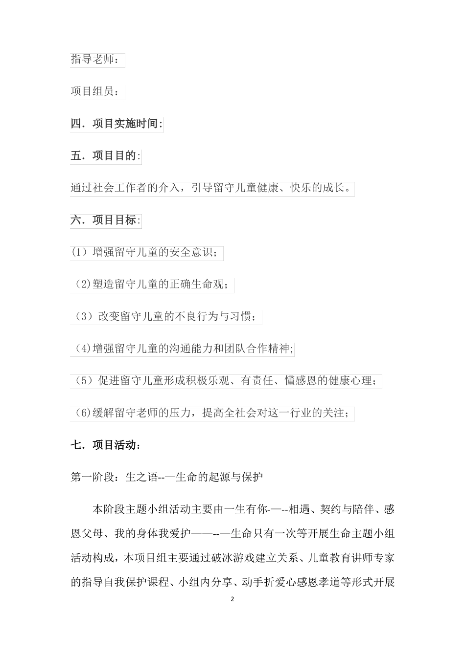 社会工作介入留守儿童服务计划书_第3页