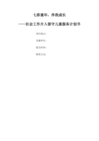 社会工作介入留守儿童服务计划书