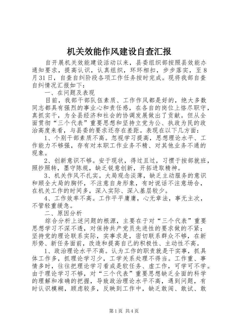 机关效能作风建设自查汇报_第1页