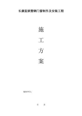 塑钢门窗施工方案