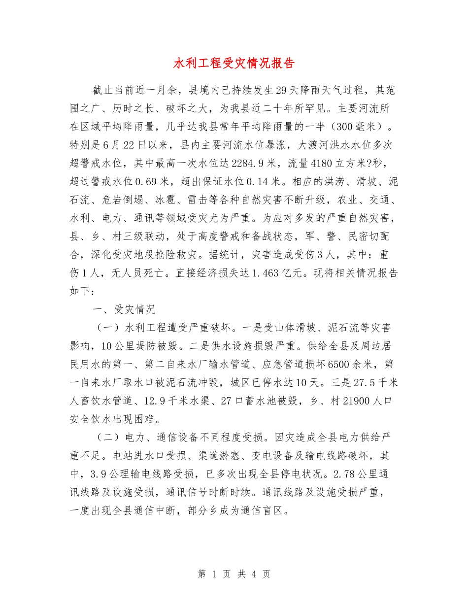 水利工程受灾情况报告_第1页