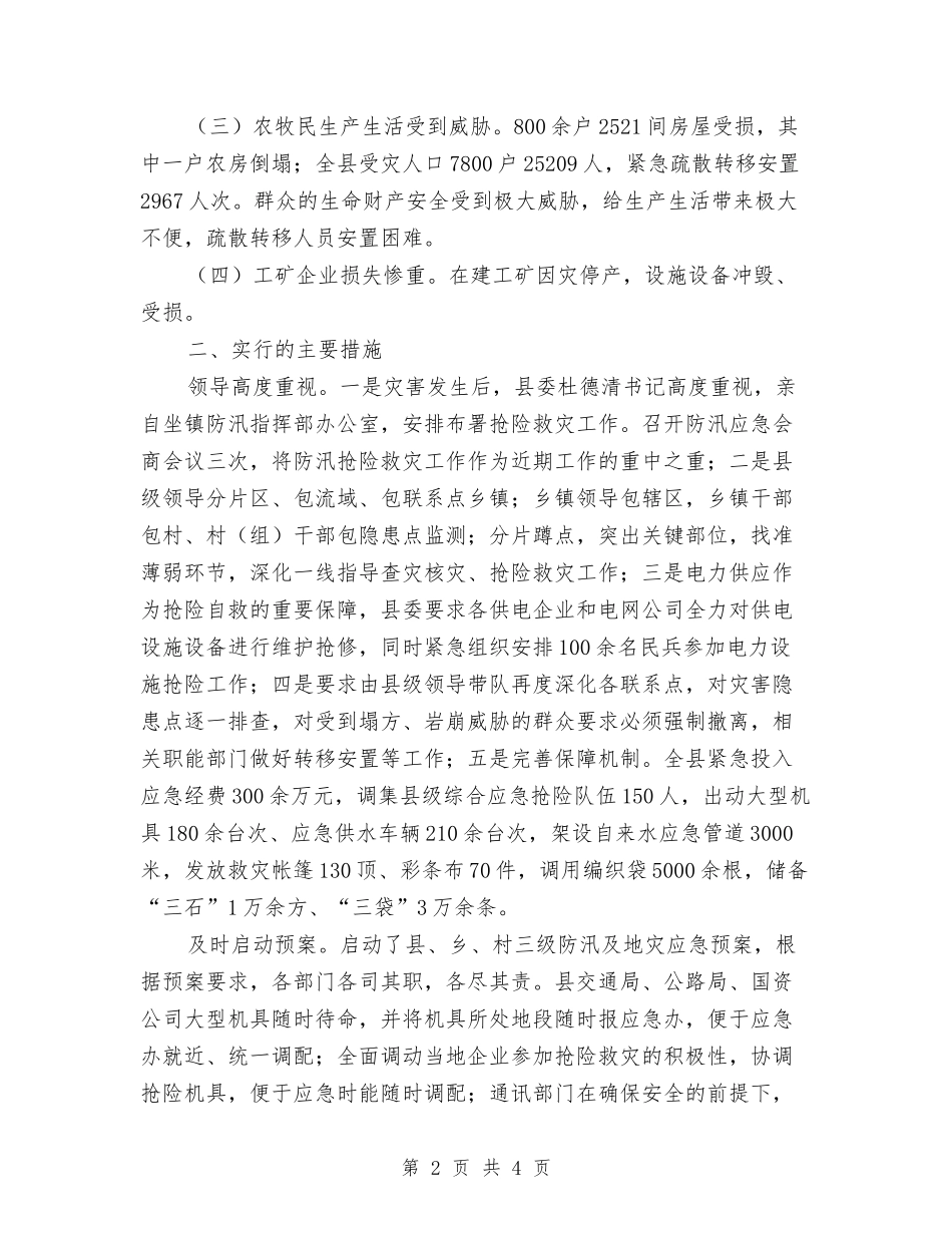 水利工程受灾情况报告_第2页