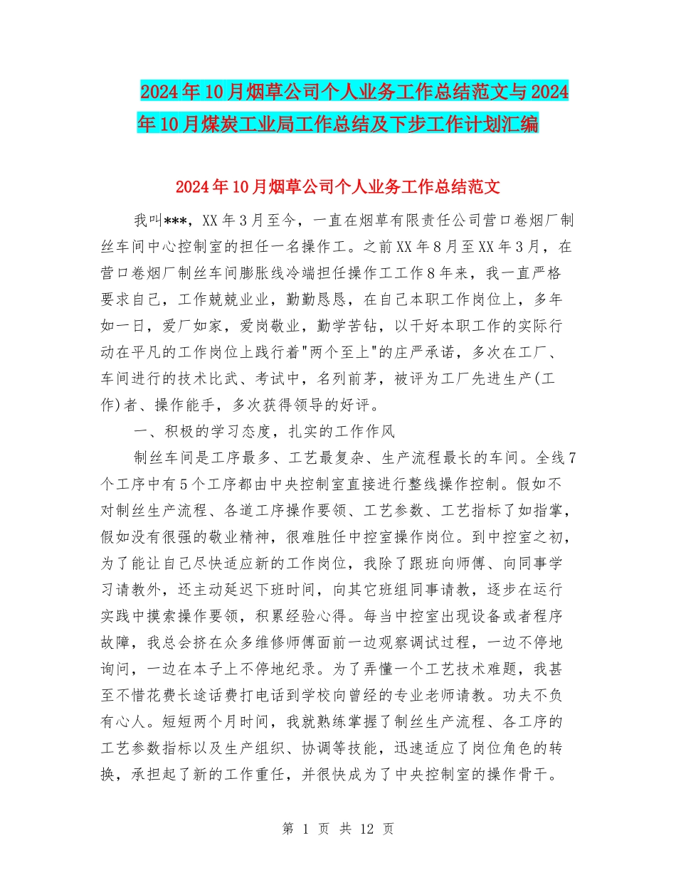 2024年10月烟草公司个人业务工作总结范文与2024年10月煤炭工业局工作总结及下步工作计划汇编_第1页