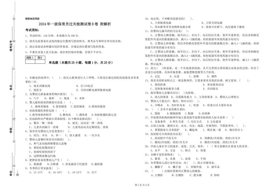 2019年一级保育员过关检测试卷B卷-附解析_第1页