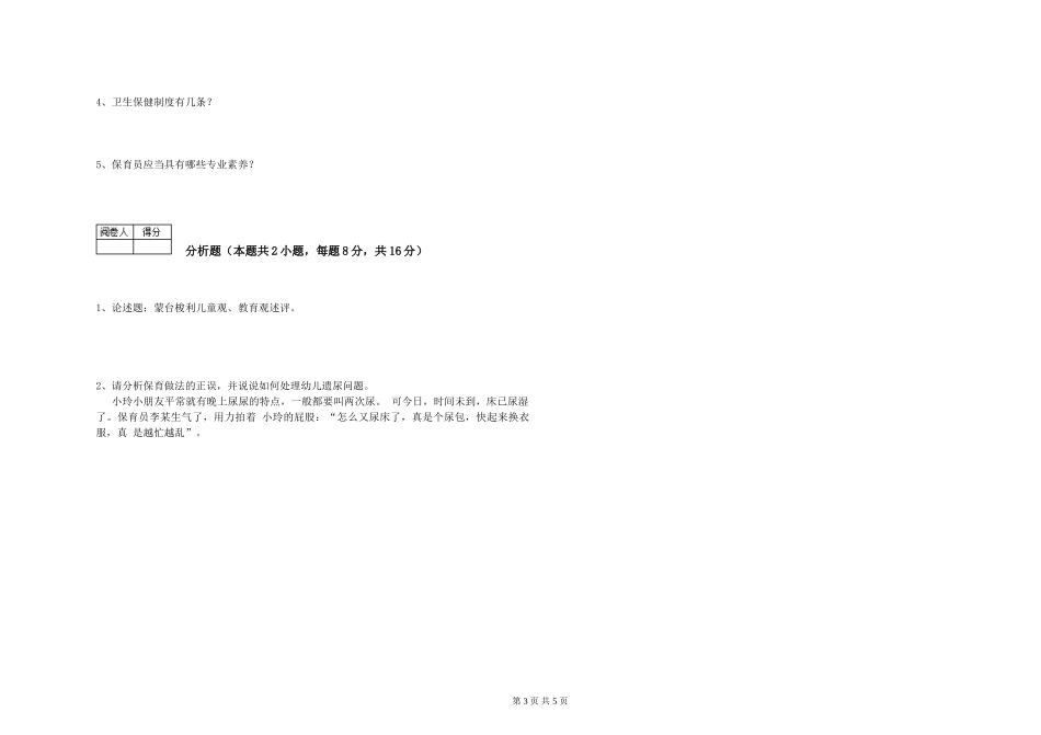 2019年一级保育员过关检测试卷B卷-附解析_第3页