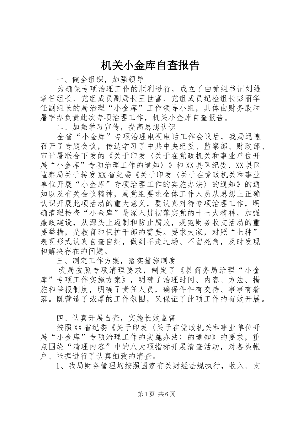 机关小金库自查报告_第1页