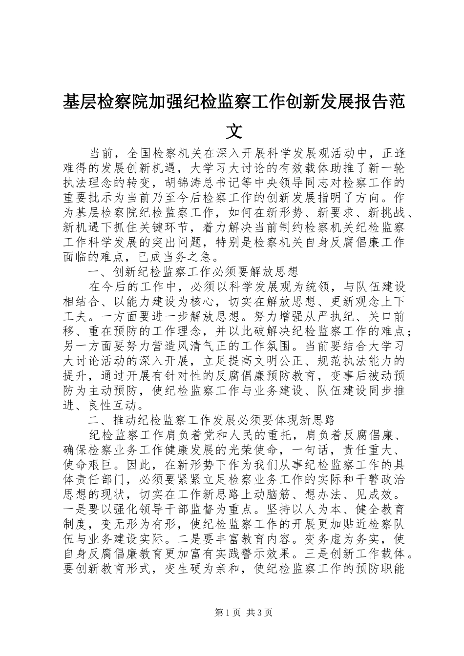 基层检察院加强纪检监察工作创新发展报告范文_第1页