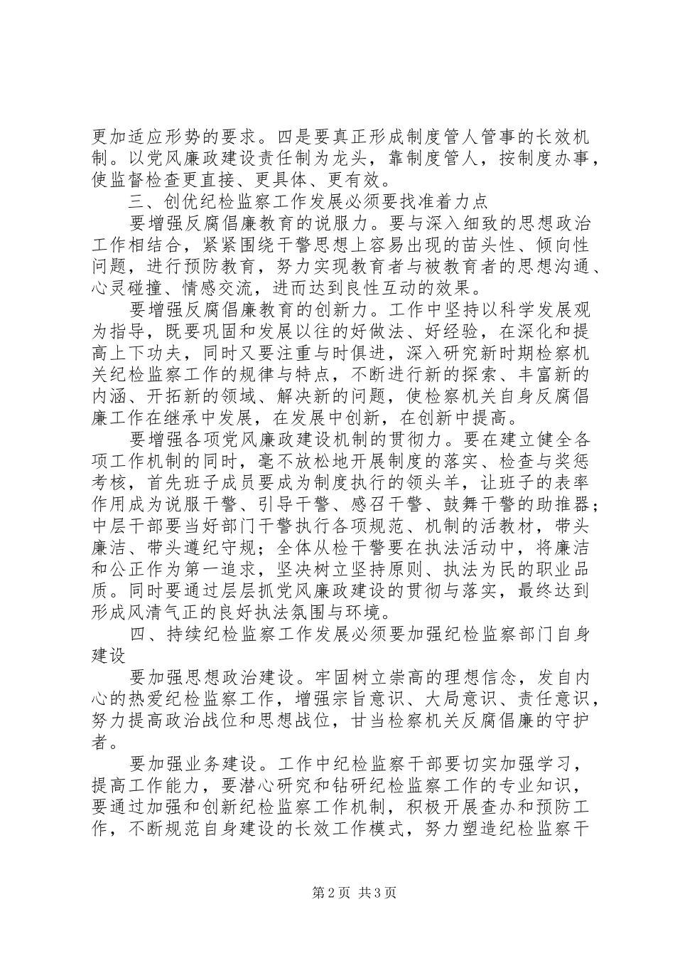 基层检察院加强纪检监察工作创新发展报告范文_第2页