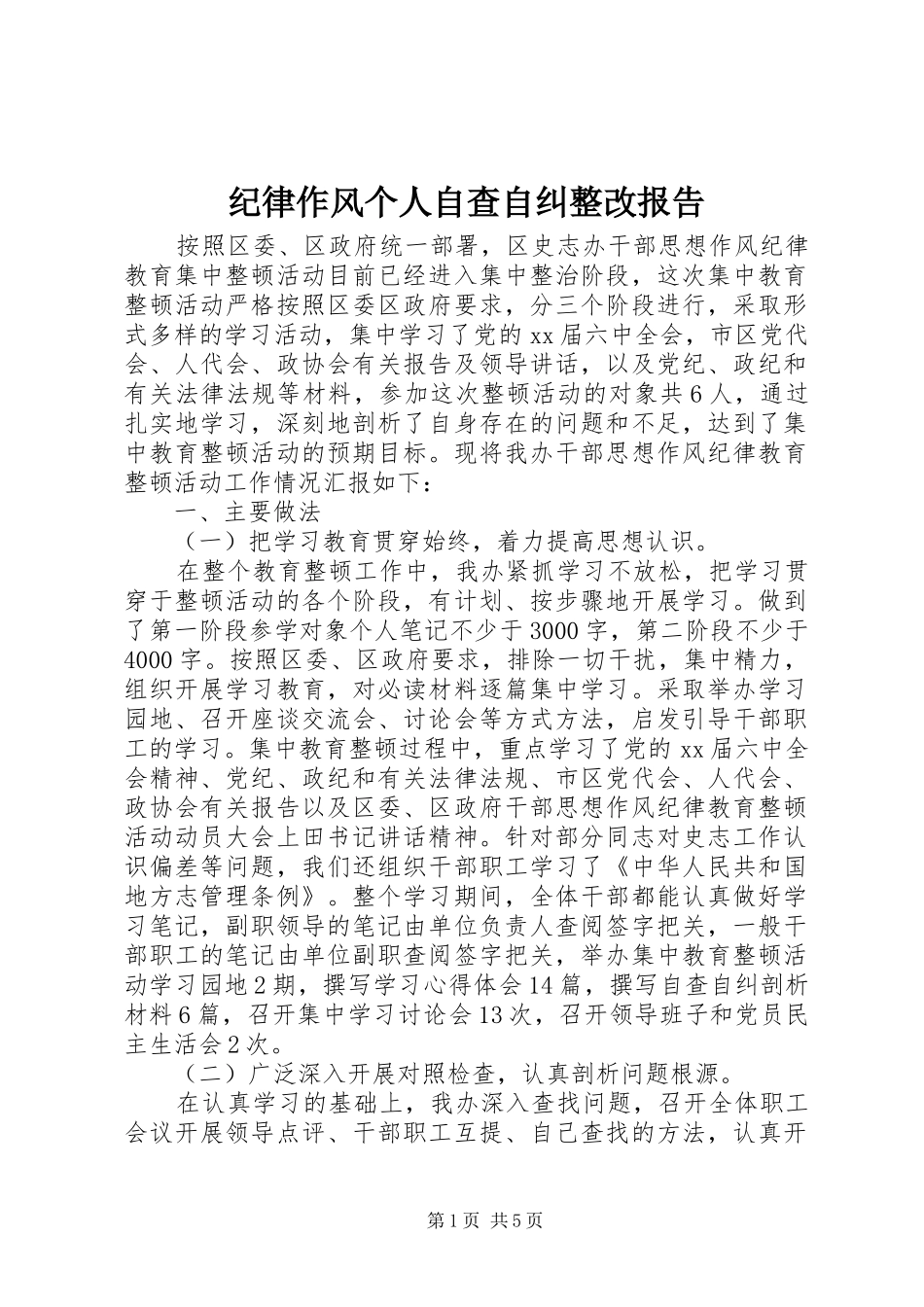 纪律作风个人自查自纠整改报告_第1页
