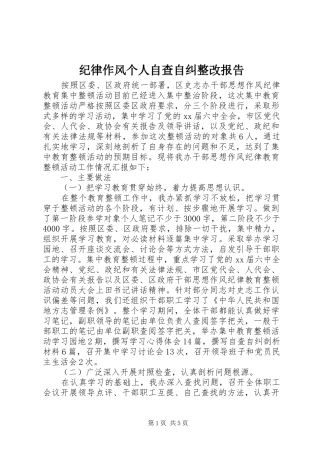 纪律作风个人自查自纠整改报告