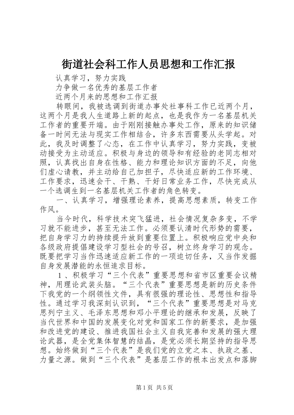 街道社会科工作人员思想和工作汇报_第1页