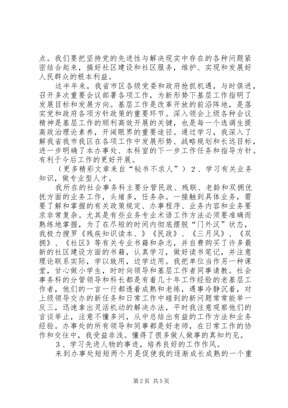 街道社会科工作人员思想和工作汇报_第2页