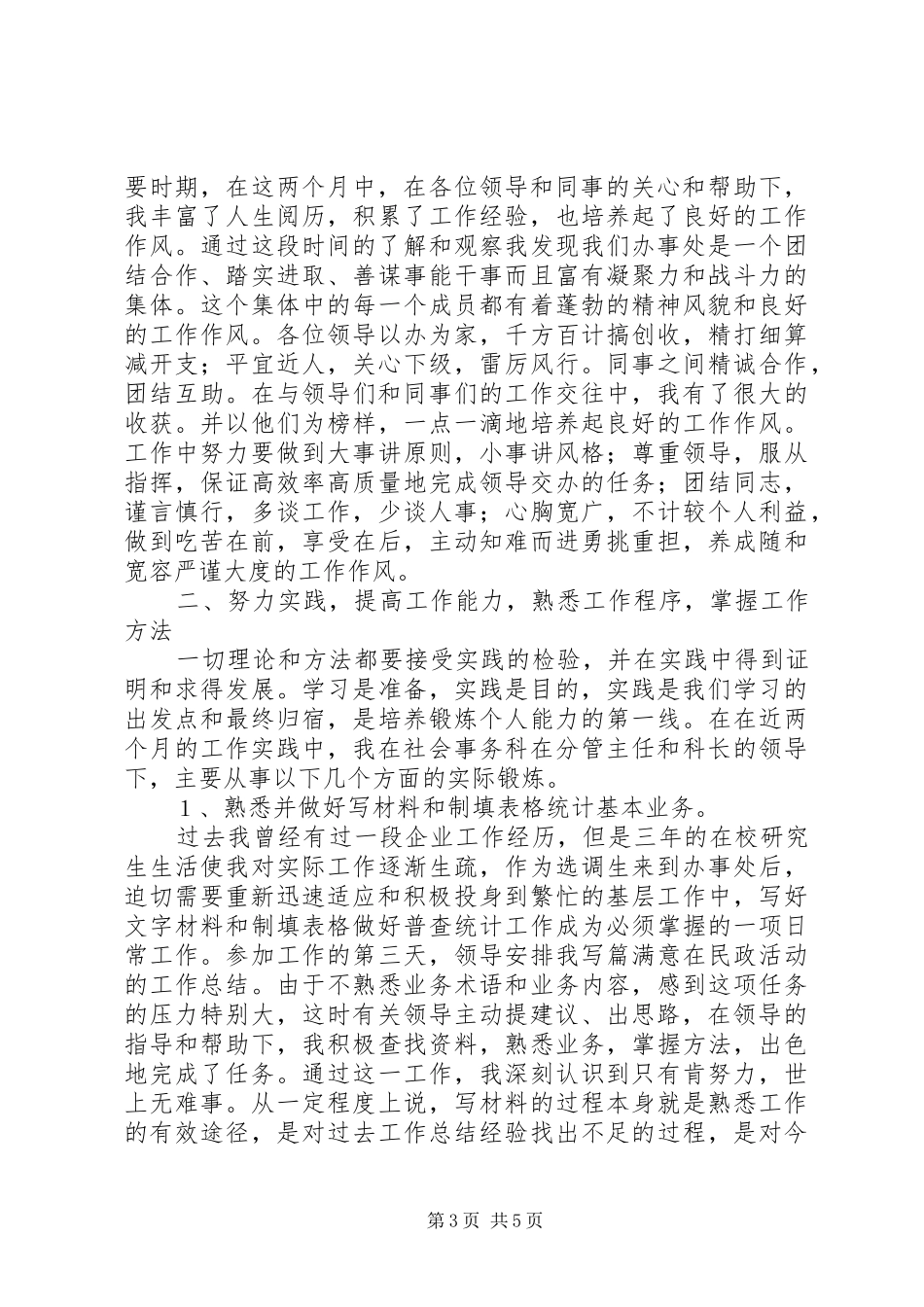 街道社会科工作人员思想和工作汇报_第3页