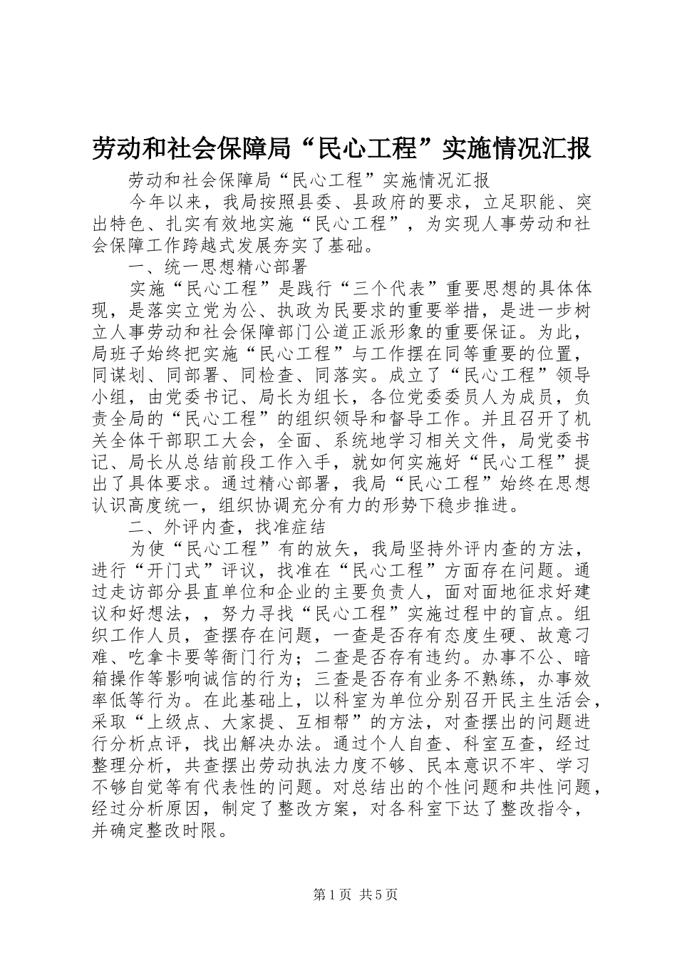 劳动和社会保障局“民心工程”实施情况汇报_第1页