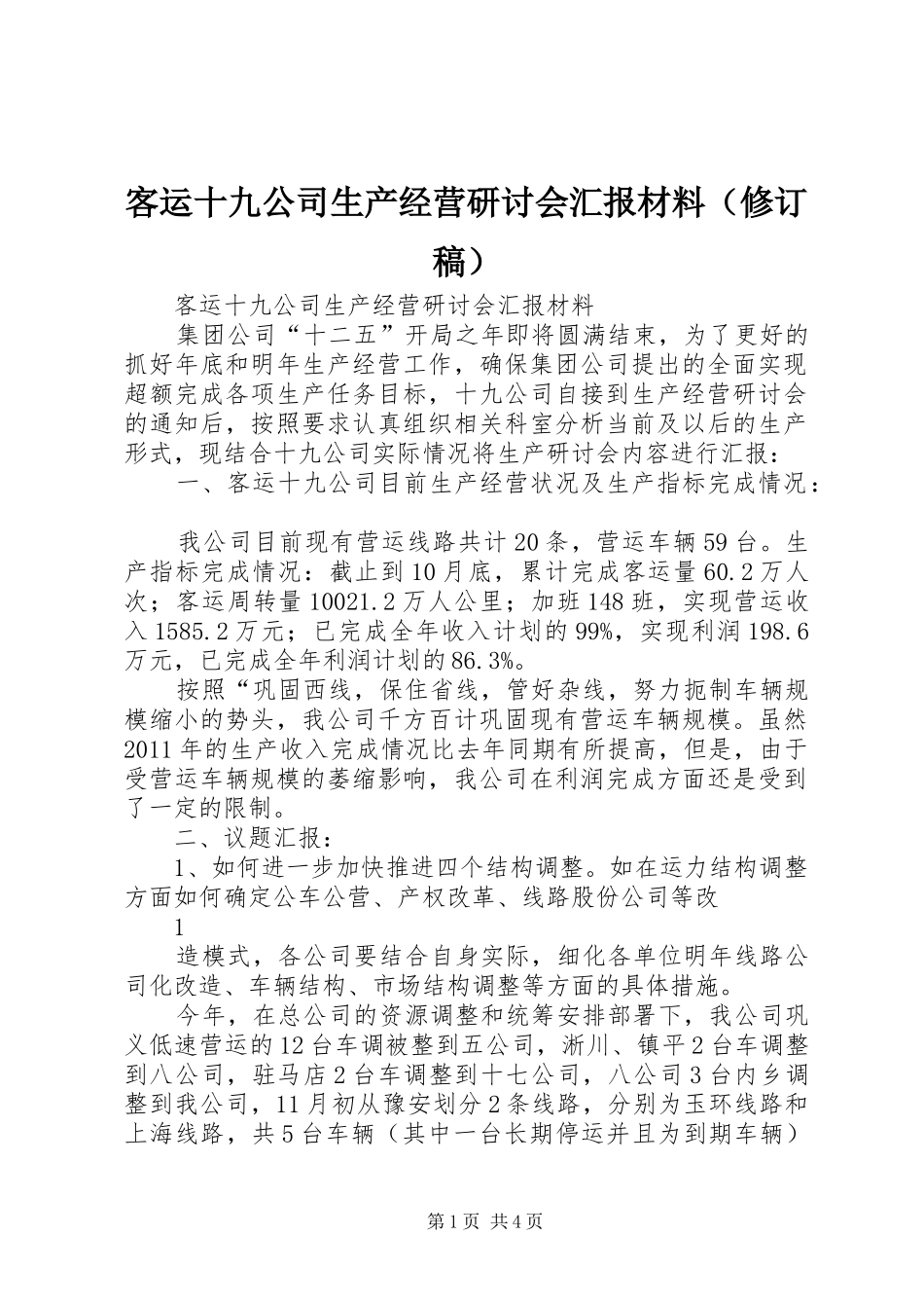 客运十九公司生产经营研讨会汇报材料（修订稿）_第1页