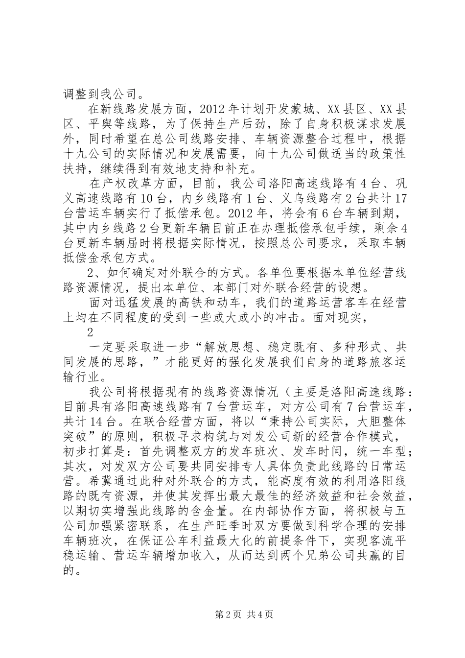 客运十九公司生产经营研讨会汇报材料（修订稿）_第2页