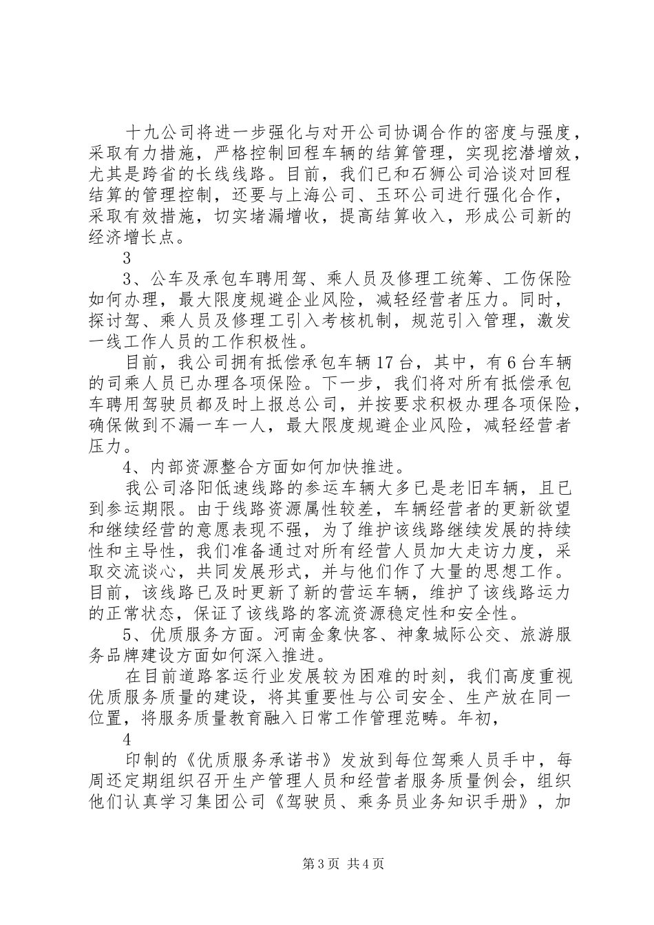 客运十九公司生产经营研讨会汇报材料（修订稿）_第3页