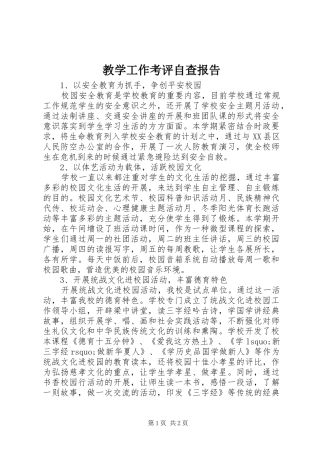 教学工作考评自查报告