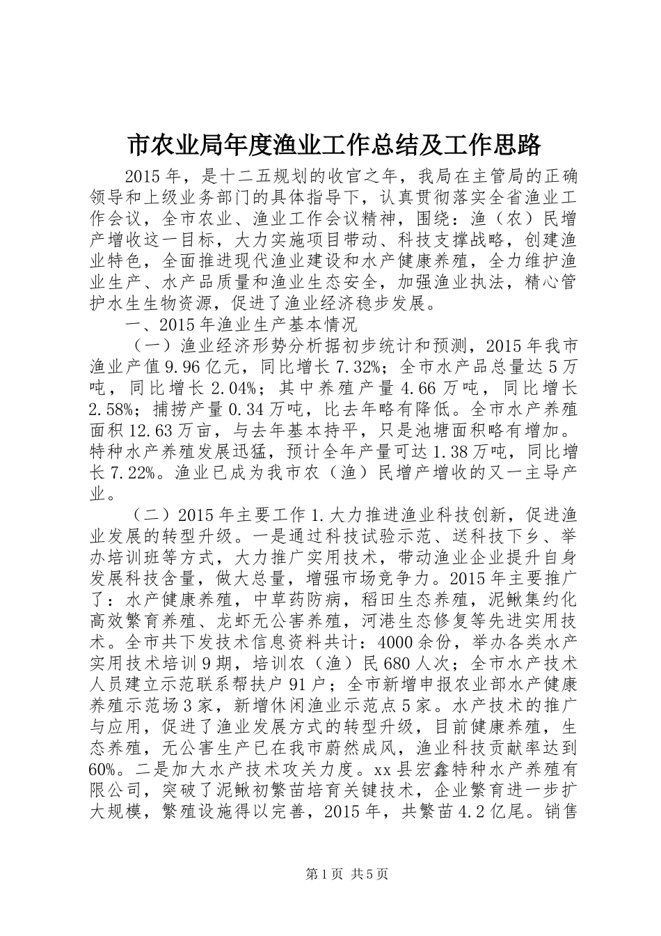 市农业局年度渔业工作总结及工作思路_第1页
