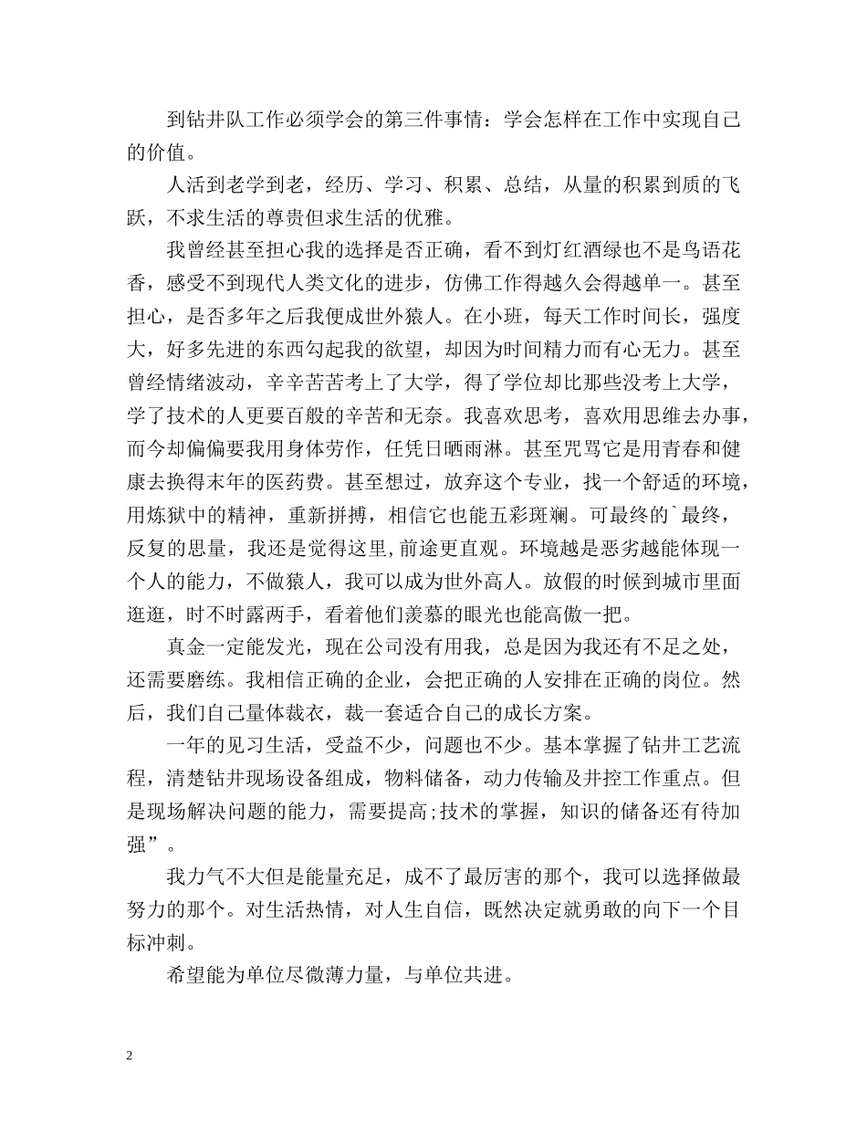 大学生钻井队见习工作自我总结 _第2页