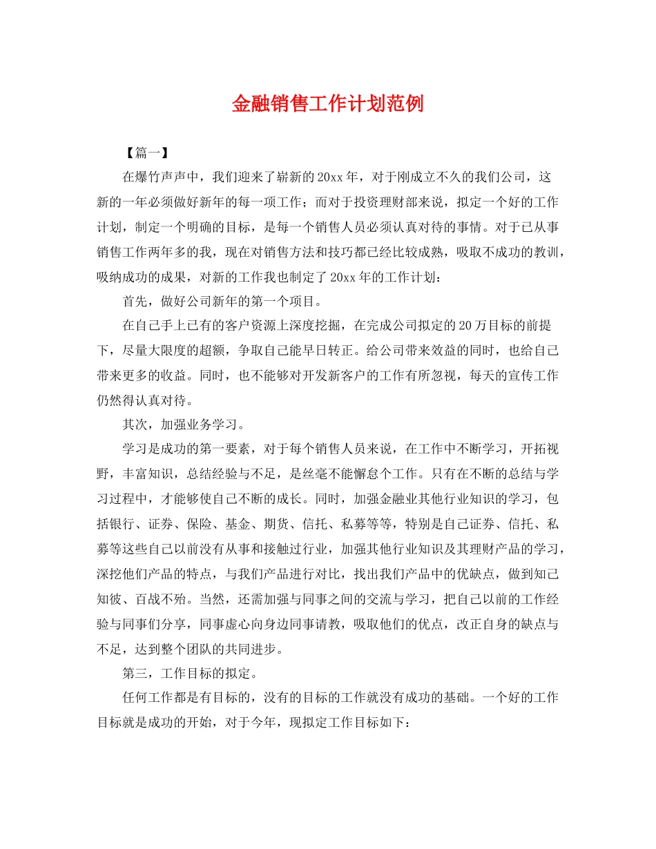 金融销售工作计划范例 _第1页