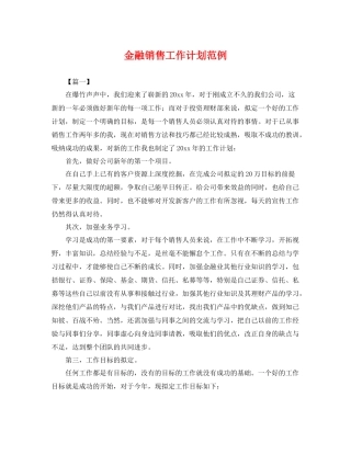 金融销售工作计划范例 