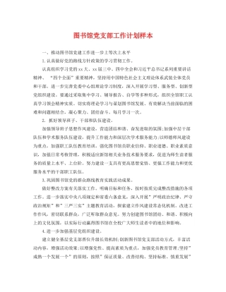 图书馆党支部工作计划样本 