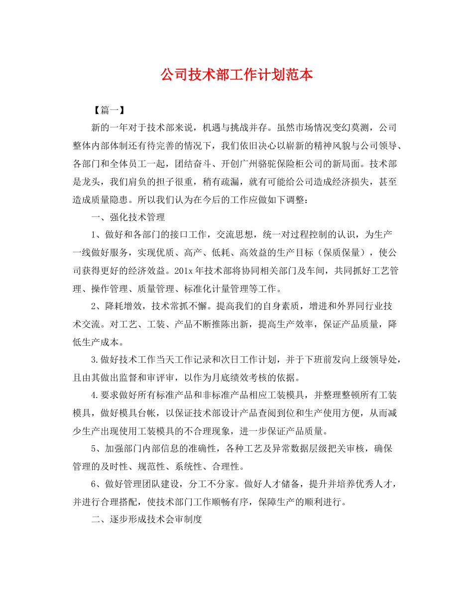 公司技术部工作计划范本 _第1页