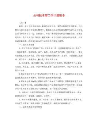 公司技术部工作计划范本 