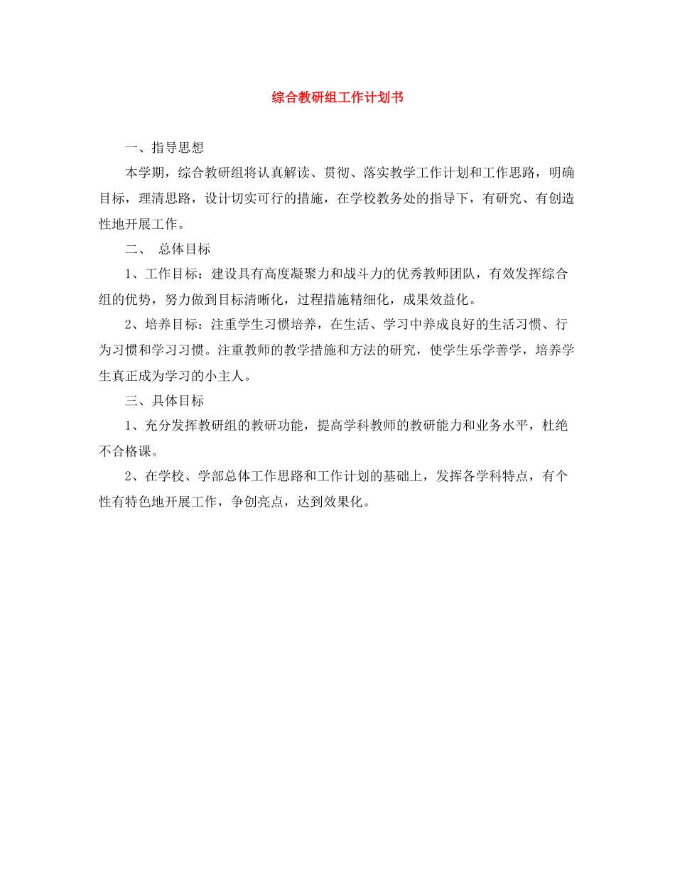 综合教研组工作计划书 _第1页