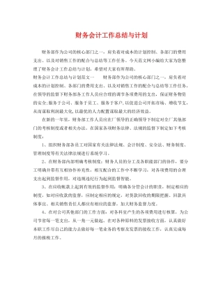 财务会计工作总结与计划 