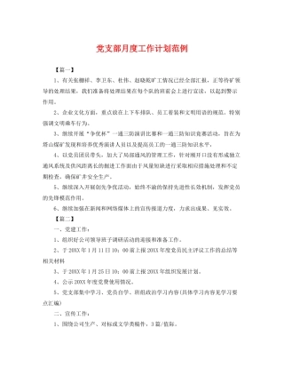 党支部月度工作计划范例 