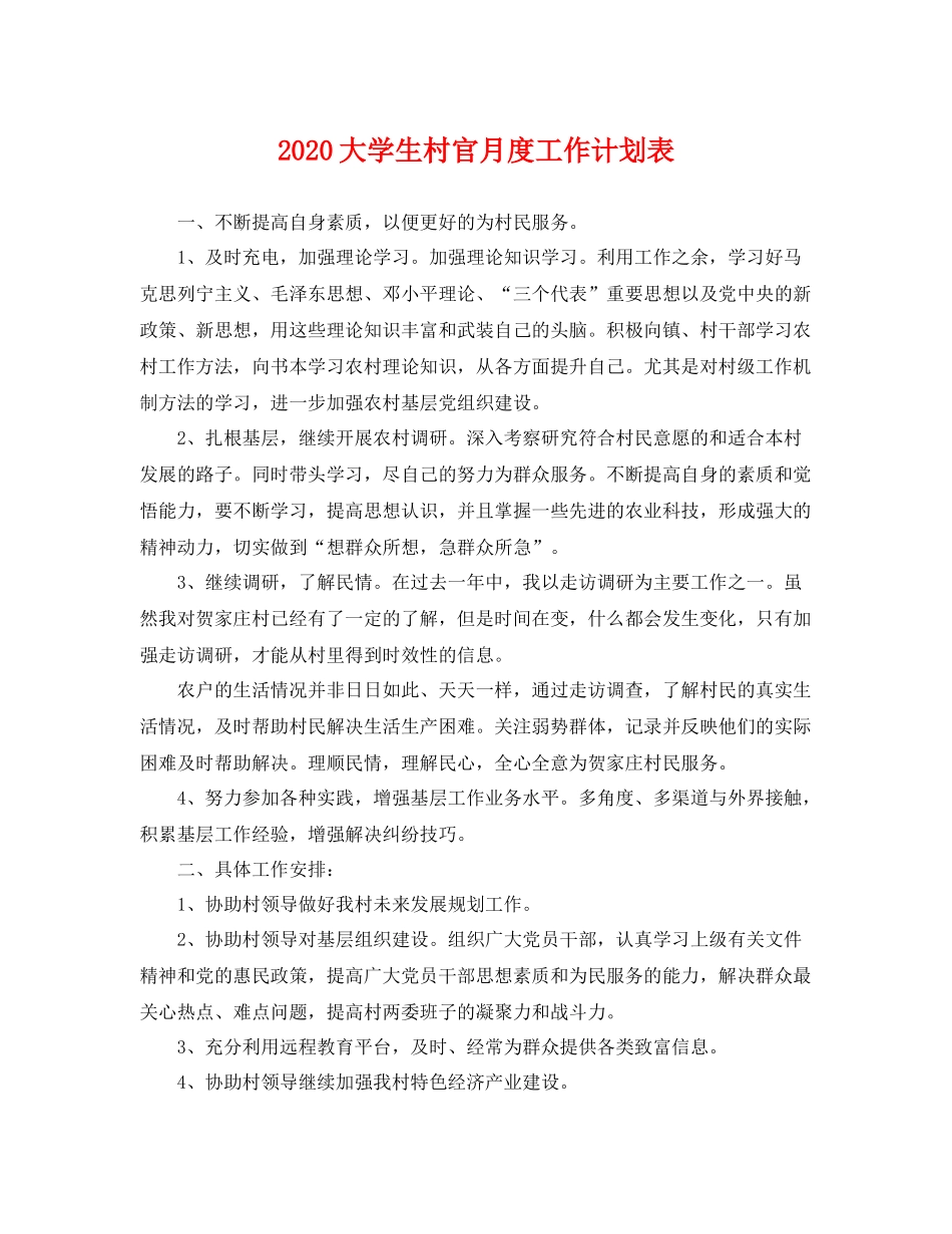 大学生村官月度工作计划表 _第1页