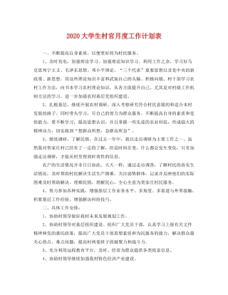 大学生村官月度工作计划表 