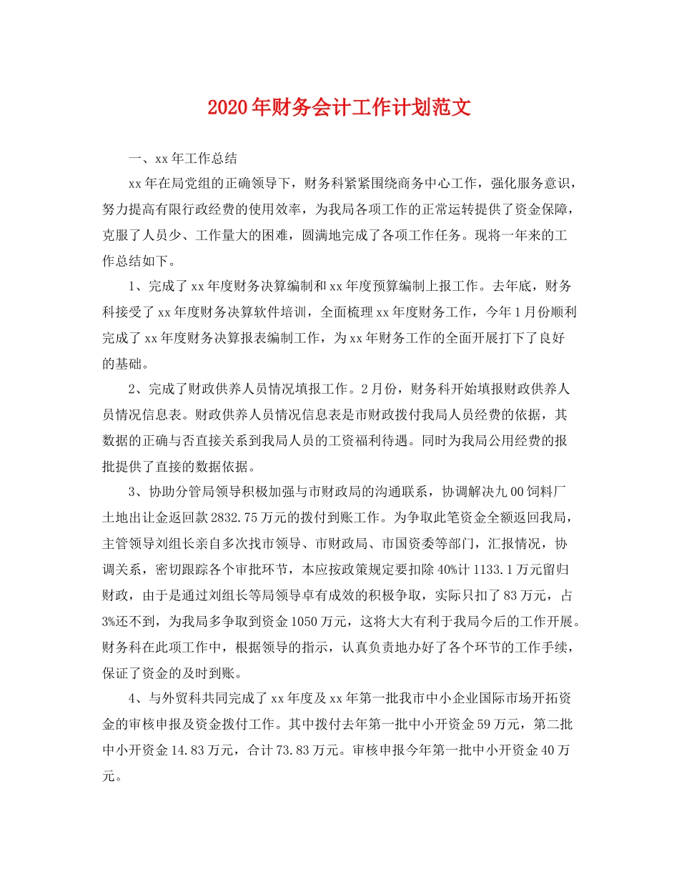 2020年财务会计工作计划范文 _第1页