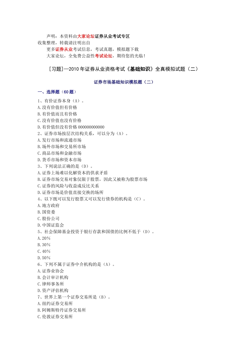 证券从业资格考试基础知识全真模拟试题（二）_第1页