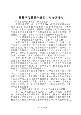 某某学院某某年就业工作自评报告