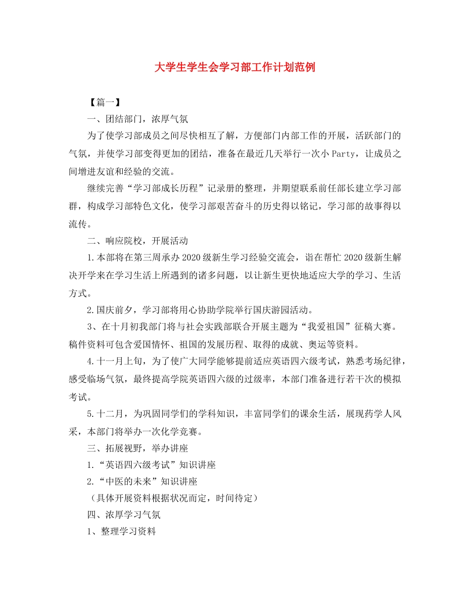 大学生学生会学习部工作计划范例 _第1页