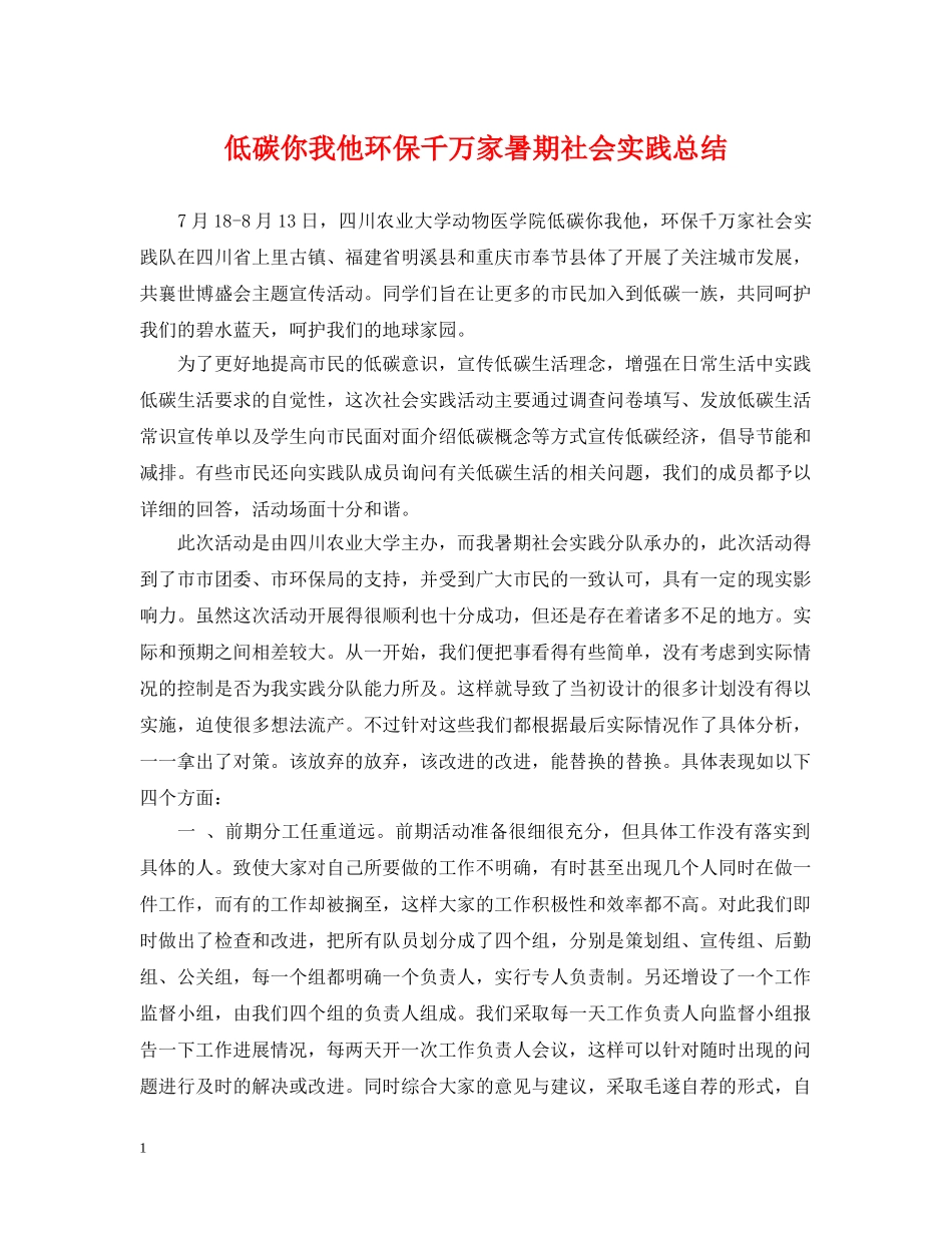 低碳你我他环保千万家暑期社会实践总结 _第1页