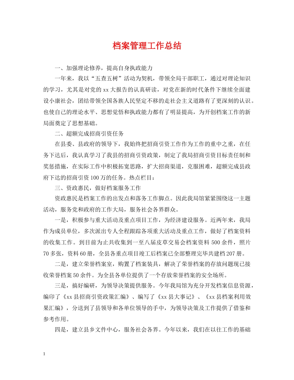 档案管理工作总结2 _第1页