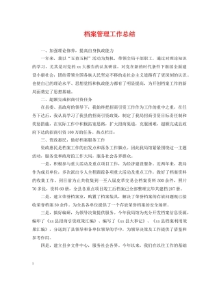 档案管理工作总结2 