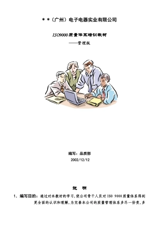 质量体系培训教材-管理版