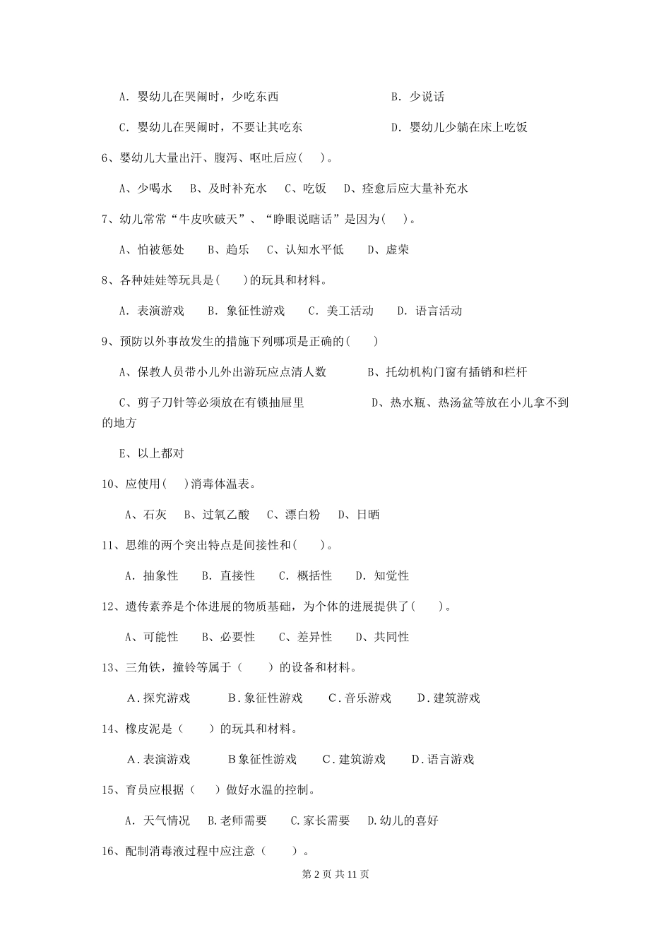 2024-2024年幼儿园保育员三级专业能力考试试题试题(附答案)_第2页