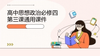 高中思想政治必修四第三课通用课件