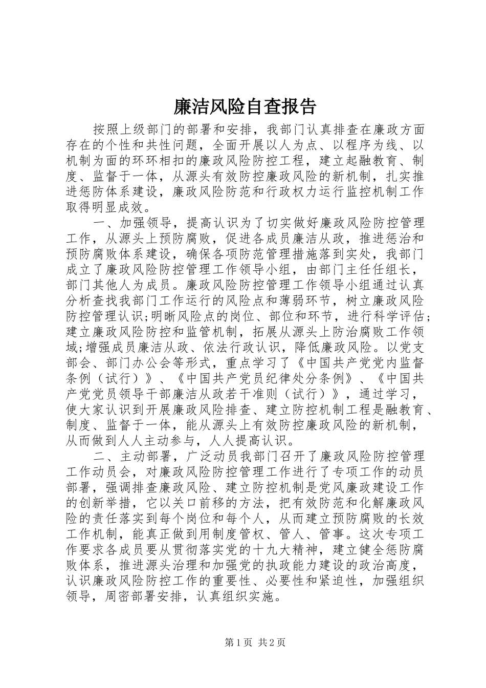 廉洁风险自查报告_第1页