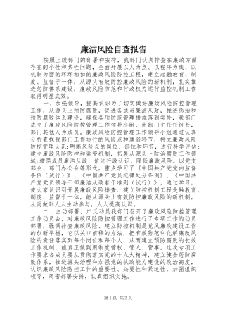 廉洁风险自查报告